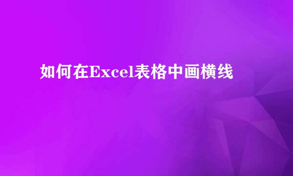 如何在Excel表格中画横线
