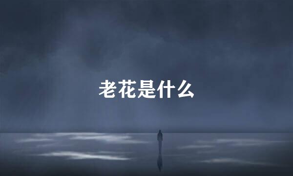 老花是什么