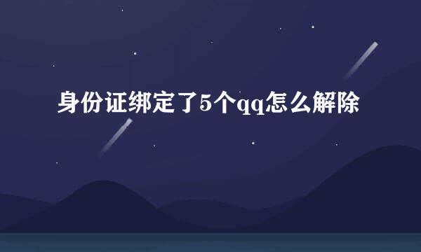 身份证绑定了5个qq怎么解除