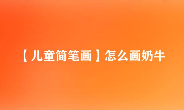 【儿童简笔画】怎么画奶牛