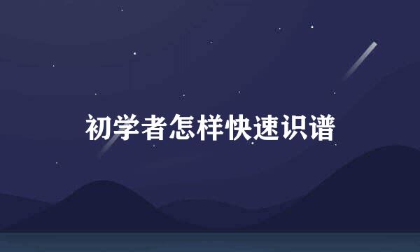 初学者怎样快速识谱
