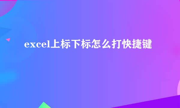 excel上标下标怎么打快捷键