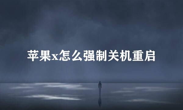 苹果x怎么强制关机重启