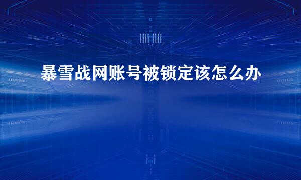 暴雪战网账号被锁定该怎么办