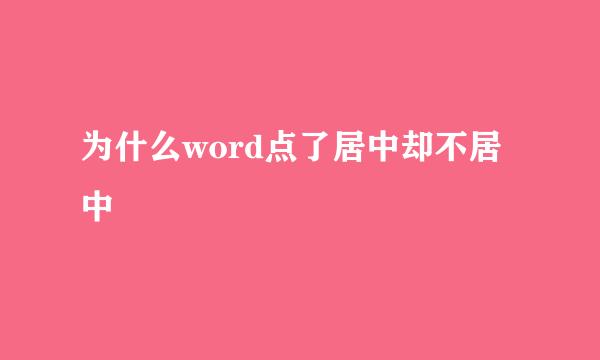 为什么word点了居中却不居中