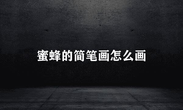 蜜蜂的简笔画怎么画
