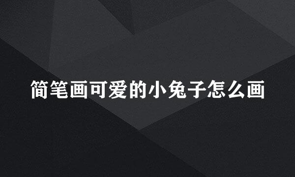 简笔画可爱的小兔子怎么画