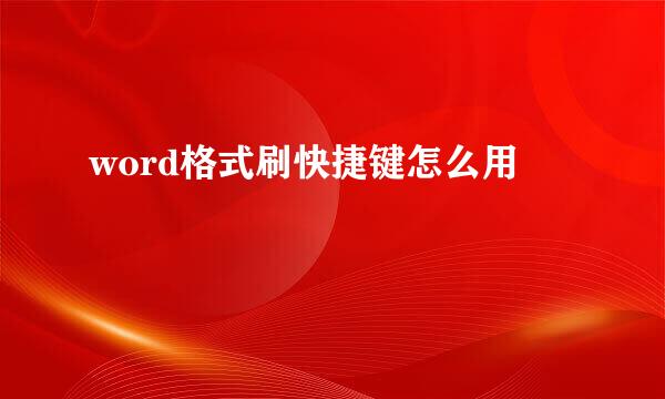 word格式刷快捷键怎么用