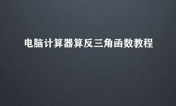 电脑计算器算反三角函数教程