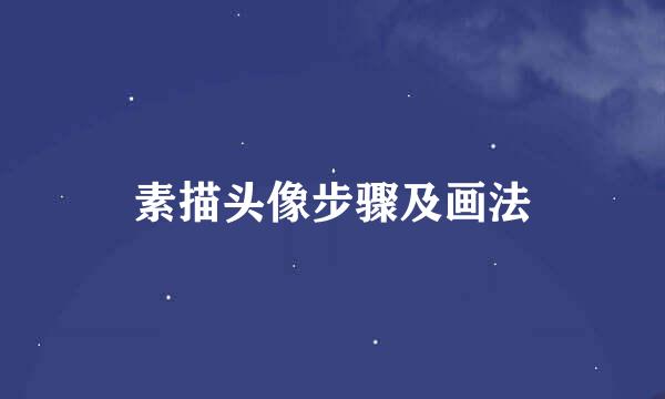 素描头像步骤及画法