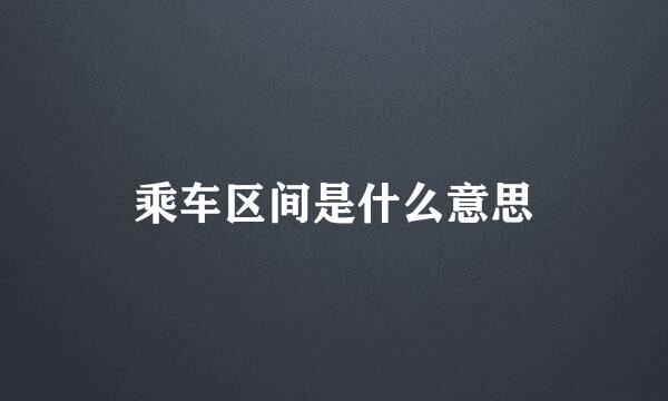 乘车区间是什么意思