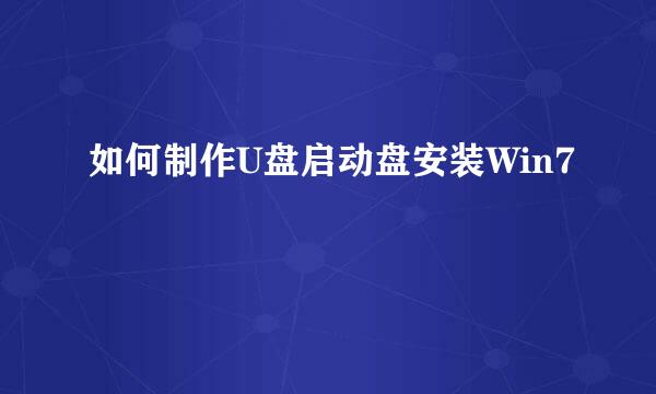 如何制作U盘启动盘安装Win7
