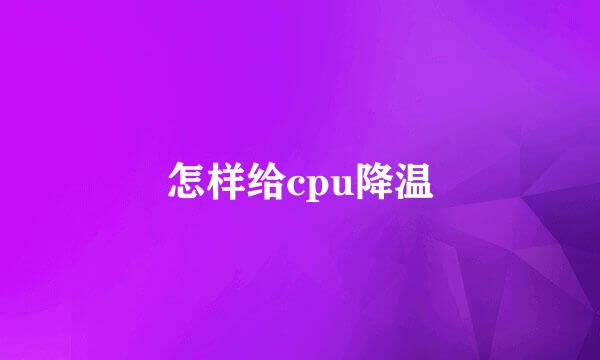 怎样给cpu降温