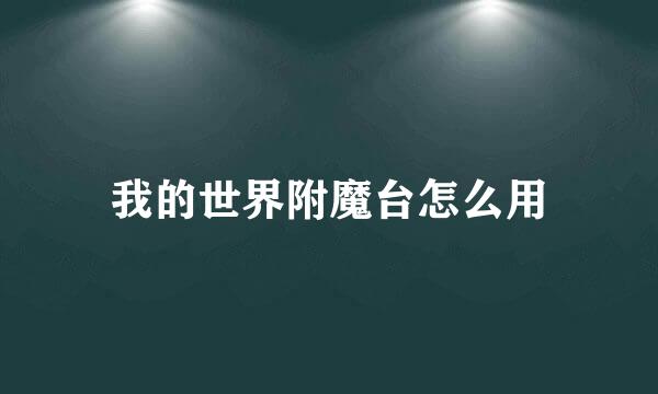 我的世界附魔台怎么用