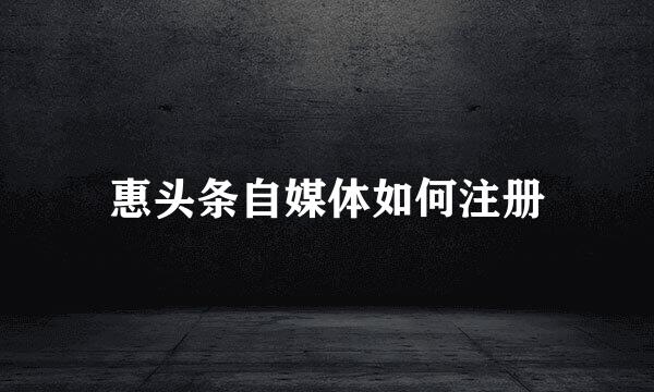 惠头条自媒体如何注册