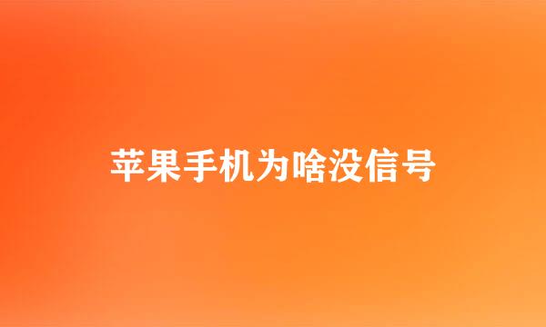 苹果手机为啥没信号