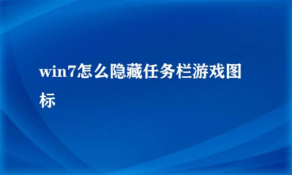 win7怎么隐藏任务栏游戏图标