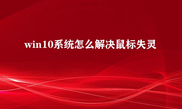 win10系统怎么解决鼠标失灵