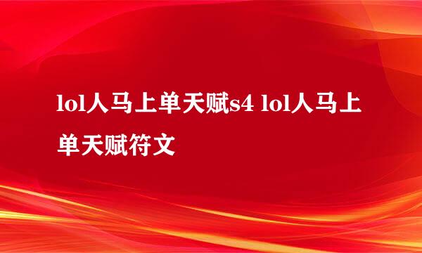 lol人马上单天赋s4 lol人马上单天赋符文