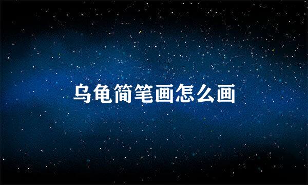 乌龟简笔画怎么画