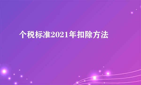 个税标准2021年扣除方法