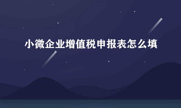 小微企业增值税申报表怎么填