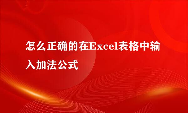 怎么正确的在Excel表格中输入加法公式