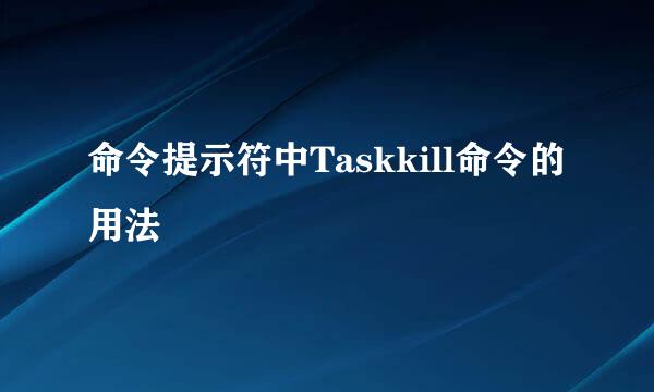 命令提示符中Taskkill命令的用法
