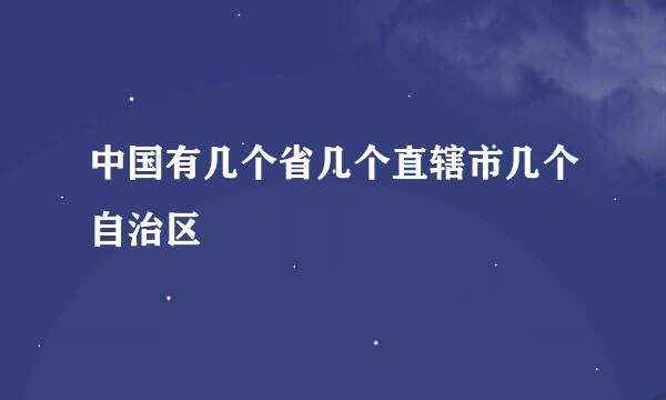 中国有几个省几个直辖市几个自治区