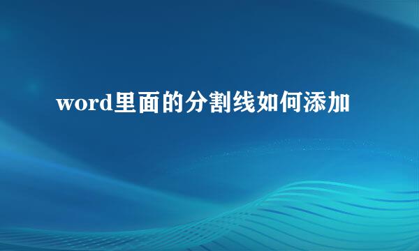 word里面的分割线如何添加