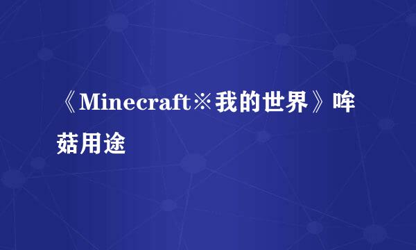 《Minecraft※我的世界》哞菇用途