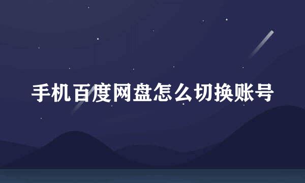 手机百度网盘怎么切换账号