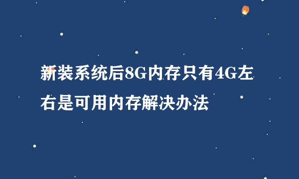 新装系统后8G内存只有4G左右是可用内存解决办法