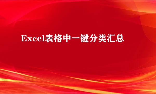Excel表格中一键分类汇总