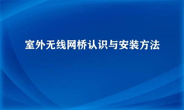 室外无线网桥认识与安装方法