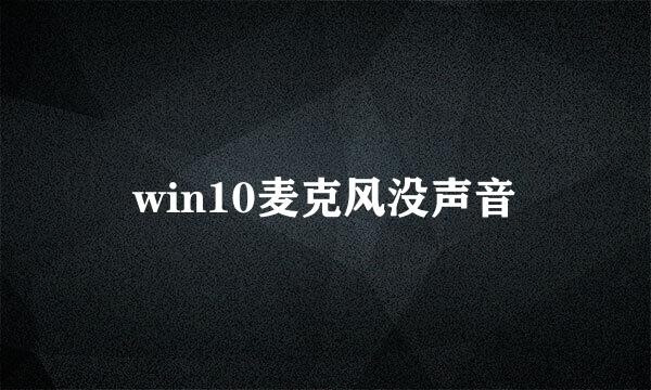 win10麦克风没声音