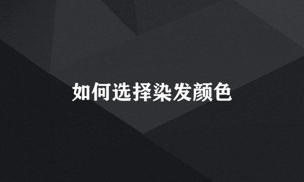 如何选择染发颜色