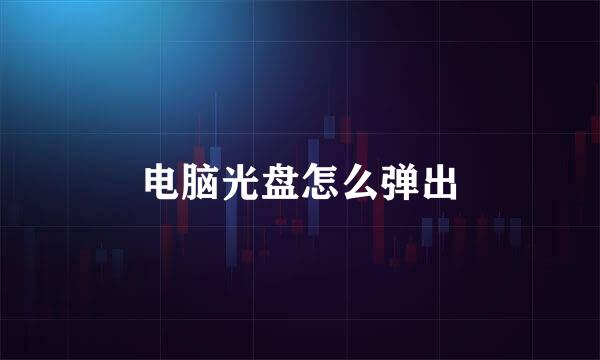 电脑光盘怎么弹出