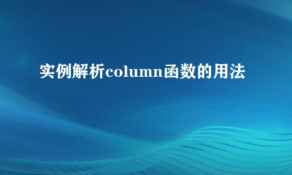 实例解析column函数的用法