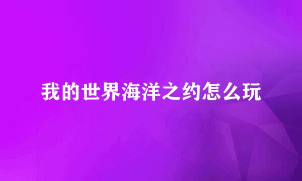 我的世界海洋之约怎么玩