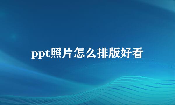 ppt照片怎么排版好看