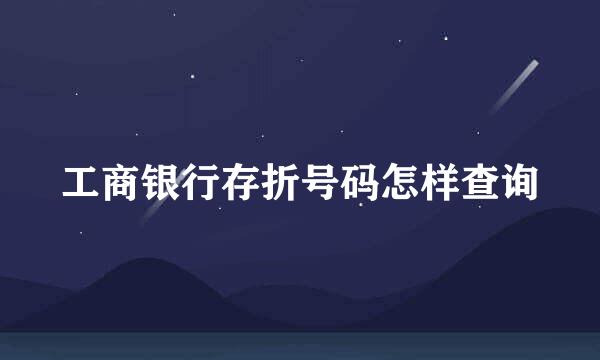工商银行存折号码怎样查询