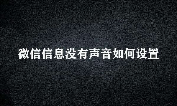 微信信息没有声音如何设置