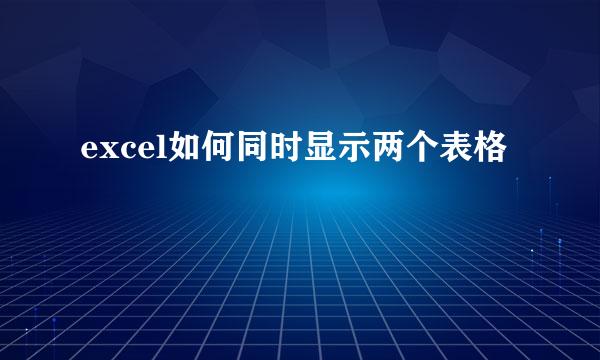excel如何同时显示两个表格