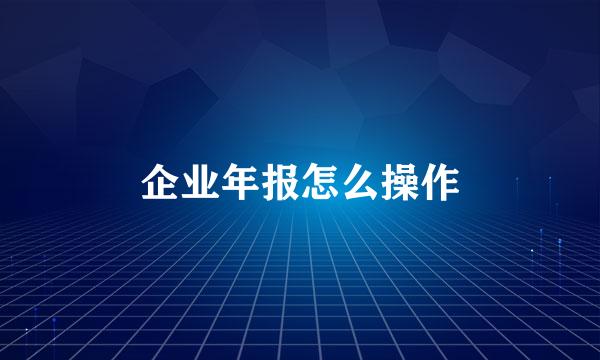 企业年报怎么操作