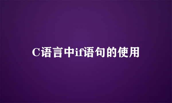 C语言中if语句的使用