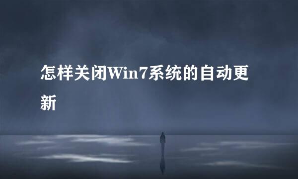 怎样关闭Win7系统的自动更新
