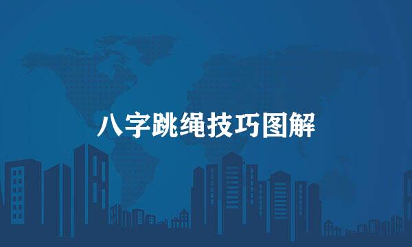 八字跳绳技巧图解