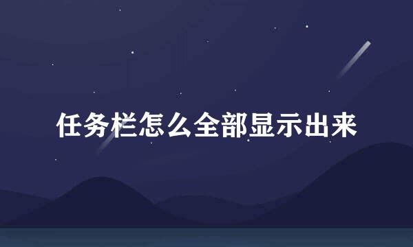 任务栏怎么全部显示出来