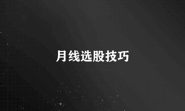 月线选股技巧